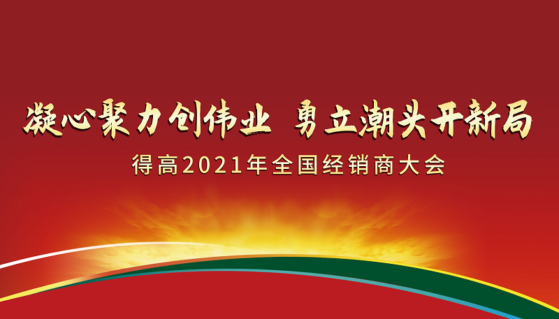 得高2021年全國(guó)經(jīng)銷商大會(huì)：凝心聚力創(chuàng)偉業(yè)，勇立潮頭開(kāi)新局！ 圖片1