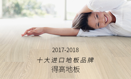 得高榮獲"2017-2018十大進(jìn)口地板品牌"稱號