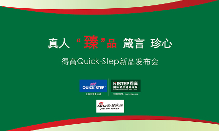 熱烈祝賀得高QUICK-STEP新品發(fā)布會圓滿落幕！