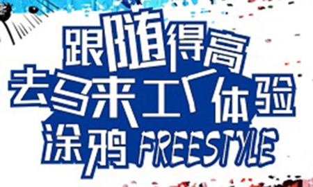 跟隨得高，去馬來工廠體驗(yàn)涂鴉freestyle