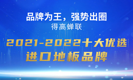 品牌為王，強(qiáng)勢出圈|得高蟬聯(lián)2021-2022十大優(yōu)選進(jìn)口地板品牌